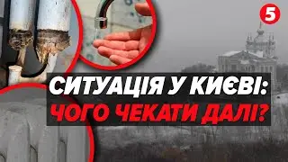 ‼️ПОВЕРНУТИ ОПАЛЕННЯ - ЧИ НЕ ТРЕБА?🤯Нові виклики для Києва | Операція 