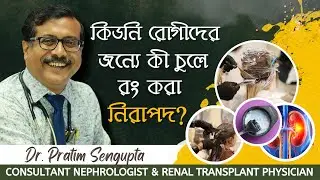 কিডনি রোগিদের জন্য কী চুলে রঙ করা নিরাপদ? Hair Dye Safety for Kidney Patients | Dr. Pratim Sengupta