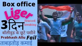 liger movie box office collection,3rd day! Vijay deverkonda, 3 days collection liger,