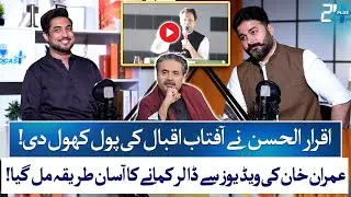 Shocking Statement: Iqrar-ul-Hassan Speaks Against Aftab Iqbal ! | Zohaib Saleem Butt | 24 Plus