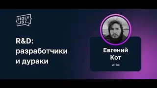 Евгений Кот — R&D: разработчики и дураки
