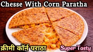 एक बार यह स्वादिष्ट पराठा घर पर बना ले बार-बार यही खाना पसंद करेंगे | Cheese corn paratha recipe 👌