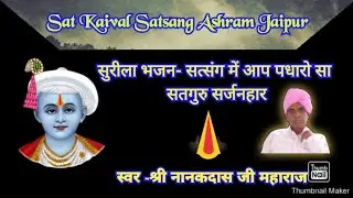 भजन -सत्संग में आप पधारो सा सतगुरु सर्जनहार ।। Sat kaival Satsang Ashram jaipur।। Kayam Panth