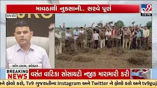 Rajkot: Crop Loss Survey Completed After Unseasonal Rain | Report Sent to State Govt | TV9Gujarati