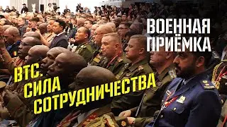 Военная приемка. ВТС. Сила сотрудничества. /2023 г./