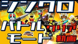 ◆ガンバレジェンズ◆イベントバトル稼働日にシンクロバトルモードに挑戦！クリア動画