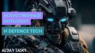 Искусственный интеллект и оборонная промышленность (Defence Tech)  | AI Day Talks | выпуск #3