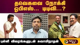 ''தவெகவை நோக்கி ஓபிஎஸ்... டிடிவி..?'' புள்ளி விவரங்களுடன் விளக்கும்  சுவாமிநாதன் |  | NDAAlliance