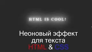 How to Create a Neon Text Effect with HTML and CSS - Step-by-Step