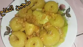 طجين التفاح بالجاج  و السر باه يجيك بنين مع الفواكه الجافة  