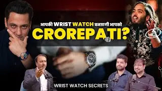 आपकी घड़ी आपको CROREPATI बना सकती है? | Your Wrist Watch Can Change Your Life