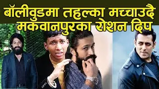 बॉलीवुडमा तहल्का मच्चाउदै मकवानपुरका रोशन दिप Bollywood Film Roshan Deep Nigarani Online tv