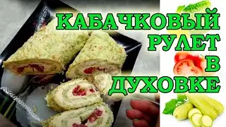 Zucchini roll low carb - Рулет из кабачков низкоуглеводный