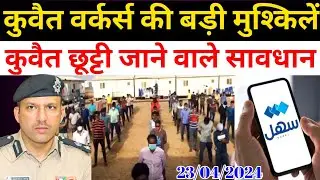 Kuwait Today Workers Sahel App Visa Big News
