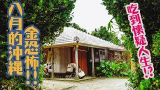 不要在8月去沖繩!!真的很恐怖!! | 放電去014 | #今帰仁 #琉球 #沖縄そば #沖縄美ら海水族館  #親子旅行 #オリオン #BantaCafe