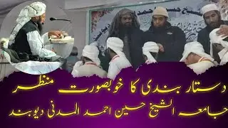 دستار بندی کا خوبصورت منظر جامعہ الشیخ حسین احمد المدنی دیوبند 💖 #trending#viralvideo#video#deoband