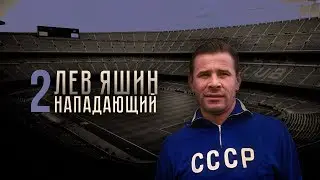 Лев Яшин - НАПАДАЮЩИЙ #2