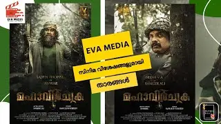MAHAVIRCHAKRA | MALAYALAM MOVIE | IMMANUVAL | NIZAR | SAJITH THOPPIL
