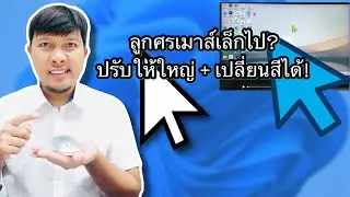 วิธีตั้งค่าขนาดและเปลี่ยนสีลูกศรเมาส์ใน Windows 11 ให้ใหญ่ขึ้น เห็นชัด ใช้งานสบายตา