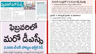 Another DSC in February | Group-1 Results by Sankranti | Group-2 Latest Update