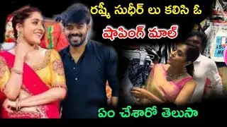 రష్మీ సుధీర్లు కలిసి ఓ షాపింగ్ మాల్ ఏం చేశారో తెలుసా! Sudhir Rashmi marriage! Latest videos! Vairal!
