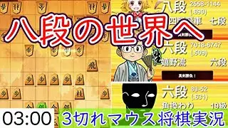 八段に昇段するぞ！！【実況動画８５】26/1/16