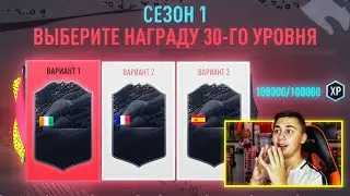 ПРОШЕЛ ПЕРВЫЙ СЕЗОН FIFA 20!!! ПОЛУЧИЛ НАГРАДУ ЗА 30-Й УРОВЕНЬ