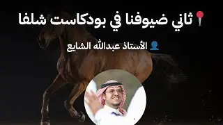 بودكاست شلفا الحلقه الثانيه مع الاستاذ عبدالله الشايع