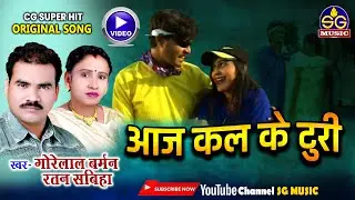 आज कल के टुरी || Aaj Kal Ke Turi || गोरेलाल बर्मन , रतन सबिहा || छत्तीसगढ़ी गीत || SG MUSIC