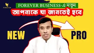 নতুনরা কিভাবে কাজ করলে দ্রুত সফলতা পাবেন | Forever Living Products | Anisul Islam | Forever Anis.