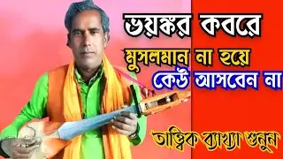 💥গুরু শিষ্য পালাগান|👉আদি অন্ত ভেদের কথা |🔥শিল্পী রজব ফকির |#baulgyantatto 