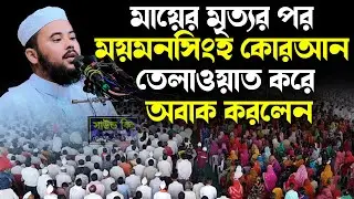 মায়ের মৃ/ত্যর পর ময়মনসিংহ কোরআন তেলাওয়াত করে অবাক করলেন বিশ্বজয়ী ক্বারী নাজমুস সাকিব।
