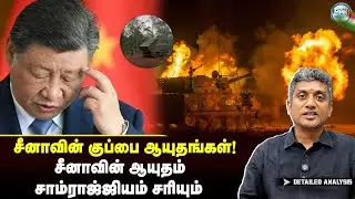 உலக நாடுகளுக்கு மத்தியில் அம்பலப்படும் சீனாவின் ஆயுதங்கள் | Major Madhan Kumar