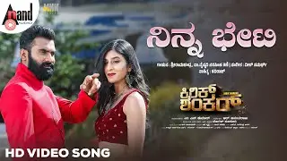 Ninna Bheti Video Song | Kirik Shankar | Yogesh | Advika | Veer Samarth | R.Anantha Raju | M.N Kumar