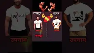 Rajput vs Sonar #shorts #ytshorts #comparison #youtubeshorts #rajput #sonar @akhilsingh3176