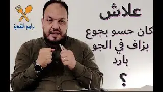 لمادا نجوع أكثر في البرد