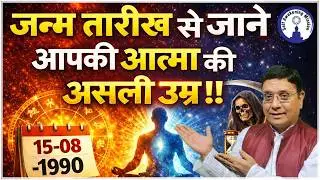 क्या आपकी आत्मा हज़ारों साल पुरानी है? #sanjivmalik #viralvideo