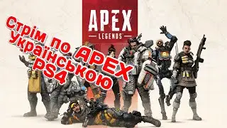 Apex Legends GOLD 4 (UA) PS4! Вечірній стрім з Trinomik Play