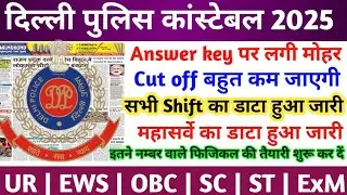 Delhi Police Cut off 2025 | Delhi Police Answer key 2025 | Delhi Police Result 2025 | DP NEWS 