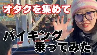 【爆笑】オタク集めてバイキング乗ったら面白すぎたｗｗｗｗｗｗｗｗ