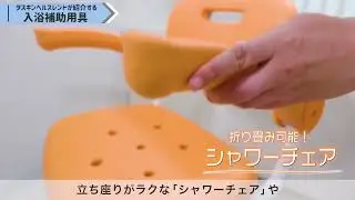 【ダスキンヘルスレント】入浴補助商品