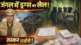 Brown Sugar Racket Bust | गुप्त सूचना पर बड़ी कार्रवाई | Police Action |