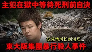 【東大阪集團暴行活埋事件】主犯在獄中等待死刑前自決！從感情糾紛到活埋殺人 九人圍毆釀成兩命悲劇。