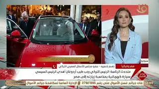 الرئيس السيسي ونظيره التركي يشهدان منتدى رجال الأعمال المشترك..  متابعة هاتفية مع باسل شعيرة