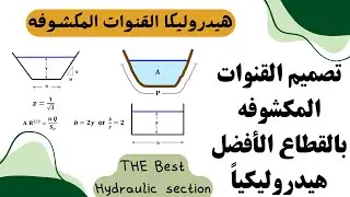 تصميم القنوات المكشوفه بالقطاع الأفضل هيدرولكيا design of open channel by the best hydraulic section