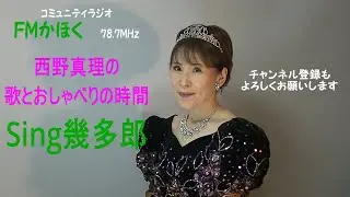 2026年2月3日　Sing幾多郎　FMかほく　パーソナリティ　西野真理（バリトン系ソプラノ）今日のお話：クリームチーズ　ハイミー　FENDIのニット今日の歌：春よ来い