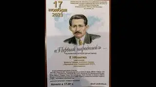К 100 летию присвоения Мажиту Гафури почётного звания 