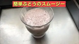 【フードプロセッサー】 簡単ぶどうのスムージー