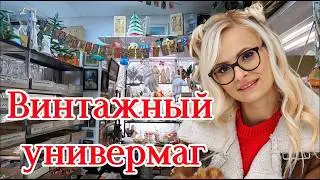 Винтажный универмаг! Ищем редкие игрушки СССР