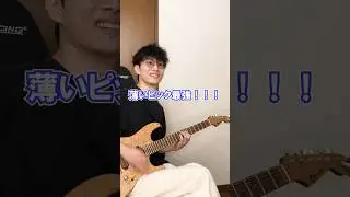 ピックが永遠に定まらないギタリスト #guitar #カゲプロ